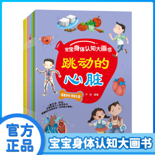 宝宝身体认知大画书全10册身体里 骨头幼儿人体百科全书健康知识启蒙认知图画故事书揭秘身体器官科学探索大画书一二三年级课外书