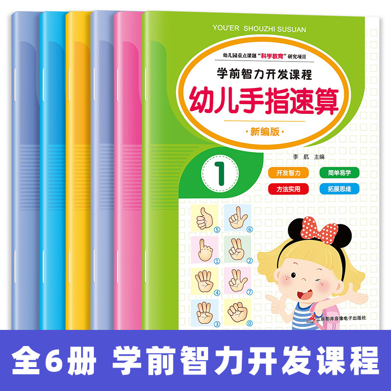 幼儿手指速算全6册 幼儿园中大班学前班数学启蒙思维训练书籍 手脑珠心算指心算脑算教程幼儿书籍用书 100以内加减法口算术题