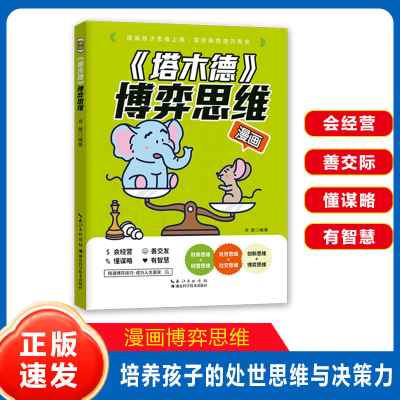 漫画塔木德博弈思维原著中文版正版巴菲特财富思维培养孩子的谋略智慧处世思维决策力创新思维写给孩子的成长励志书小学生智慧全书