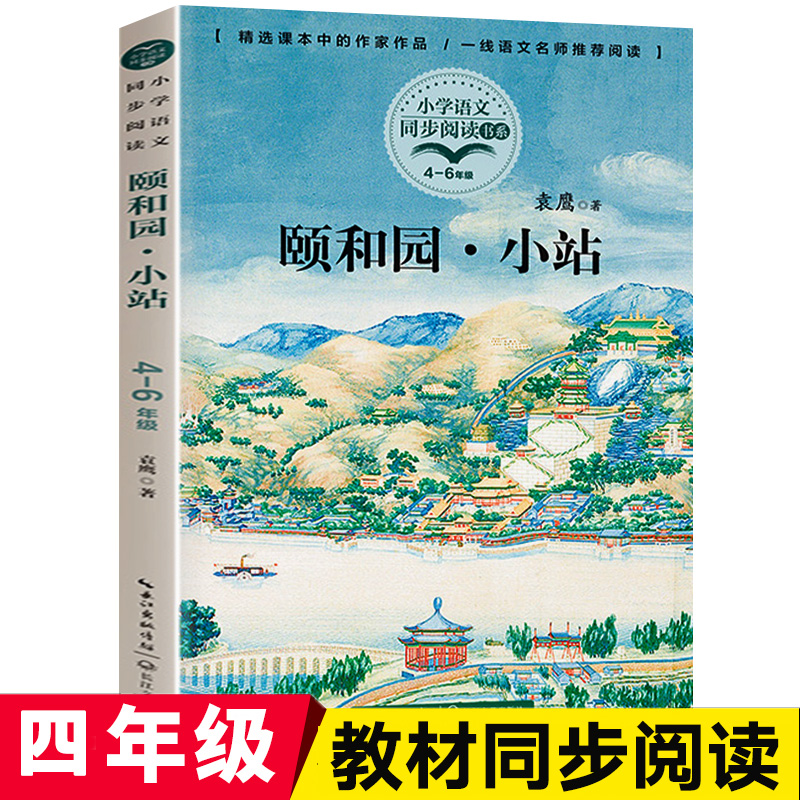 颐和园小站袁鹰 小学四年级课外书经典散文童诗作品精选集正版4五六儿童文学读物下册人教版语文同步阅读书籍长江文艺