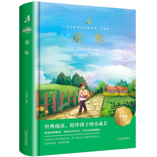 童年高尔基正版 原著全集 推荐小学生三四五六年级阅读课外书必读的经典书目上册上学期书籍人民文学教育出版社人教版世界名著