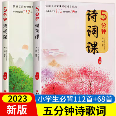 五5分钟诗词课全2册小学生必背古诗词112首+推荐68首JST注音版一二年级课外阅读书籍必读三四五六年级上册古诗文文言文75+80
