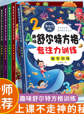 全套5册舒尔特方格专注力训练3到6岁以上提高注意力一年级二年级小学生益智书籍趣味游戏书培养孩子耐心抗干扰能力练习册教材12岁