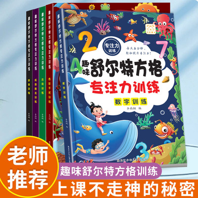 全套5册舒尔特方格专注力训练3到6岁以上提高注意力一年级二年级小学生益智书籍趣味游戏书培养孩子耐心抗干扰能力练习册教材12岁