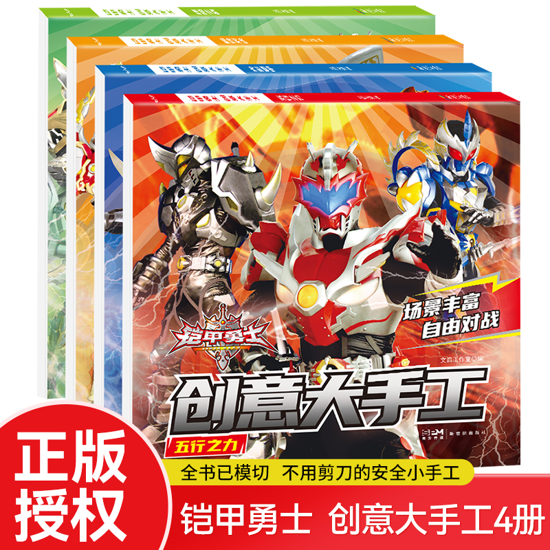 全套4册铠甲勇士创意大手工趣立体手工书 儿童手工折纸套装3D立体折纸书diy创意制作材料 男孩益智玩具幼儿园3-6岁宝宝趣味剪纸书