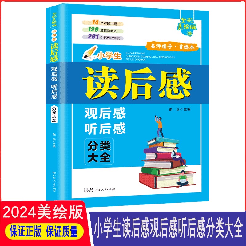 小学生读后感观后感分类大全同步作文三四五六年级上册下册优秀满分作文书写作技巧语文专项练习人教版课外书日记周记一本全五感法