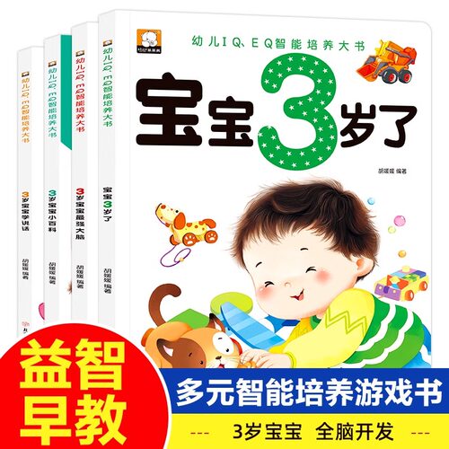 全4册 我3岁了两岁宝宝书籍益智早教书本儿童绘本3-4岁幼儿书籍亲子阅读3到4岁2-3岁半左右全脑开发智力启蒙认知儿童书籍 - 封面