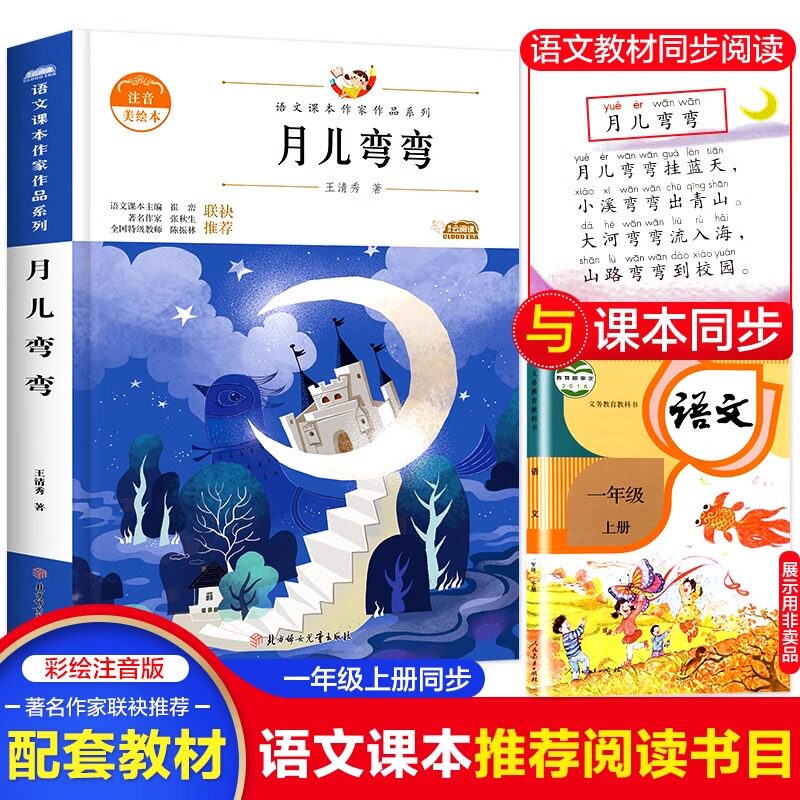 月儿弯弯 语文课本作家作品系列一年级必课外阅读书推荐经典书目带拼音的儿童绘本文学作品读物故事书小学生上册阅读书籍正版