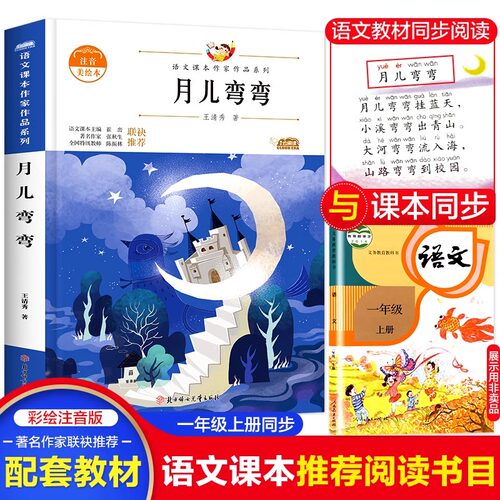 月儿弯弯 语文课本作家作品系列一年级必课外阅读书推荐经典书目带拼音的儿童绘本文学作品读物故事书小学生上册阅读书籍正版