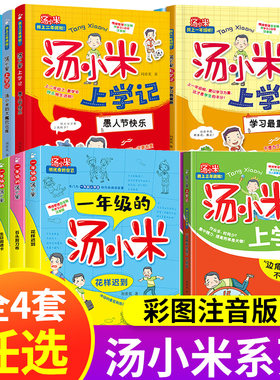 汤小米上学记注音版 一年级阅读课外书必读上册 老师推荐适合小学1-2二年级带拼音的经典书目儿童励志故事绘本读物6-8岁小学生书籍