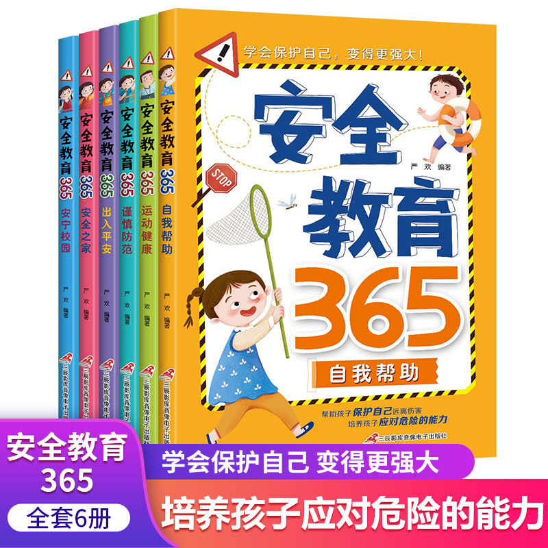 安全教育365全套6册 幼小衔接 培养孩子的校园安全知识科普儿童安全教育 彩图注音版 儿童安全意识培养图绘本 课外阅读故事书