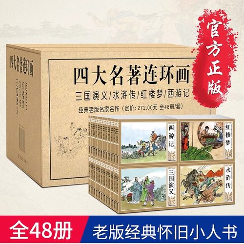 中国四大名著连环画全套48盒装