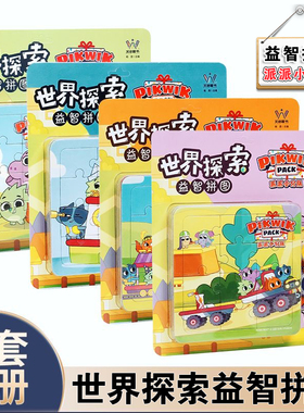 派派小分队世界探索益智拼图紫色蓝色橙色绿色拼图每册6张探索益智玩具3到6岁男孩女孩儿童拼图玩具儿童启蒙探索飞行棋益智游戏