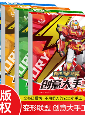 变形联盟创意大手工 全套4册 幼儿趣味立体小手工 儿童创意DIY手工3D立体折纸书大全幼儿园宝宝益智力男孩手工制作材料3-4-5-6-7岁