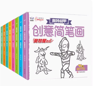 经典 奥特战甲创意简笔画8册 6岁简笔画入门图画儿童涂色涂鸦本 幼儿园3 奥特曼怪兽形象幼儿绘画本结合涂涂画涂色书图鉴手册