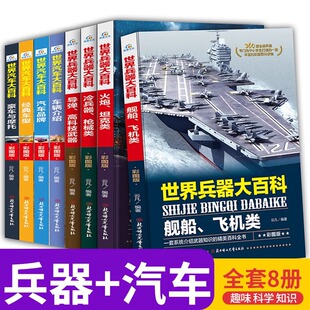 全套8册世界兵器大全汽车科普类中国儿童军事百科全书关于武器枪械歼击车科技知识书籍适合7 中小学生课外书 12岁男孩子看