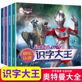 奥特曼识字大王全套4册 儿童绘本故事书3—6岁小学生漫画小人书幼少儿书本读物幼儿园大班小班一二年级课外阅读书籍 快乐认读注音版