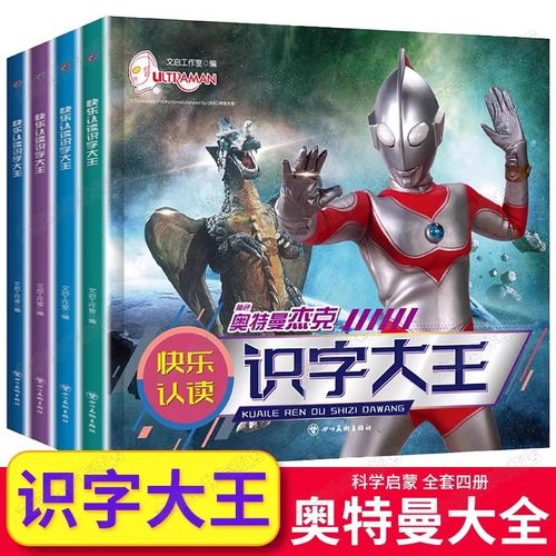 奥特曼识字大王全套4册快乐认读