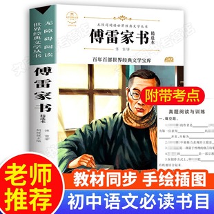 傅雷家书正版书籍初中必读初中生版原版原著世界名著八年级下册中学生课外阅读书籍畅销书人教八下单本付雷当代传雷博雷青少年读物