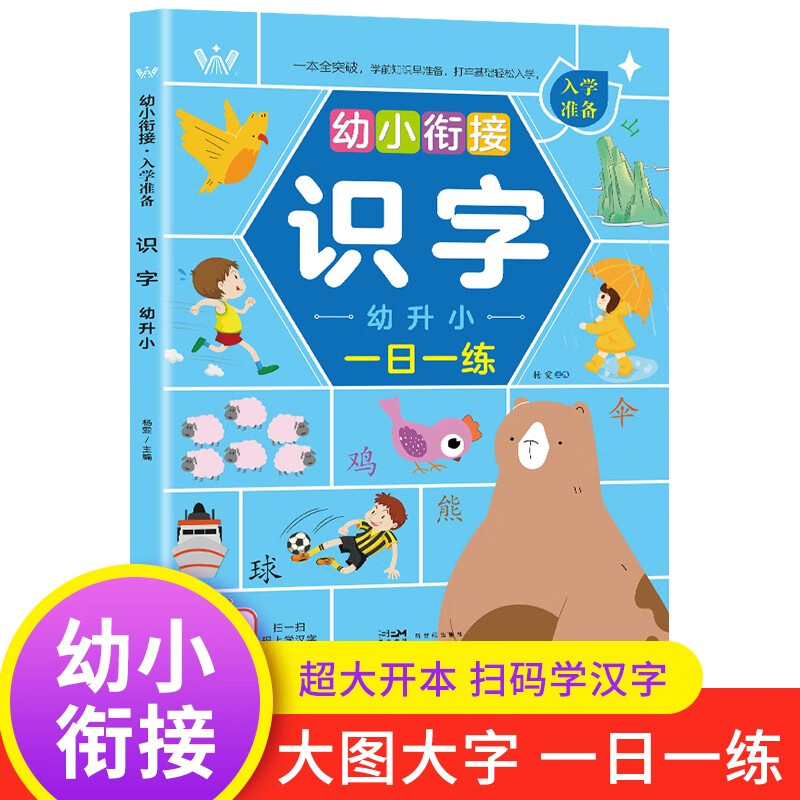 【大开本加厚页数】幼小衔接入学准备识字 音频伴读扫码听课 幼儿园宝宝汉字偏旁部首童谣识字书 幼升小一年级教材早教启蒙 3-6岁