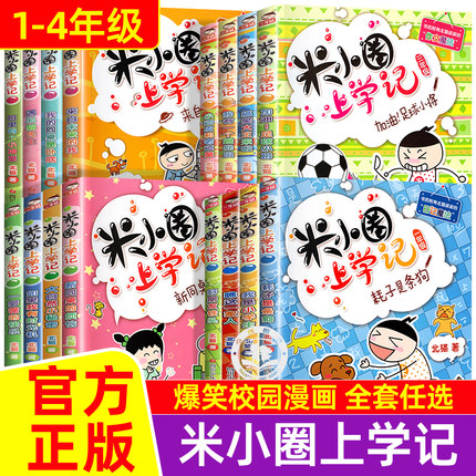 新版的米小圈上学记一年级 二年级全套4册JST 正版米小圈遇见猫先生三四五六年级注音版带拼音儿童读物小学生课外阅读书籍漫画全集