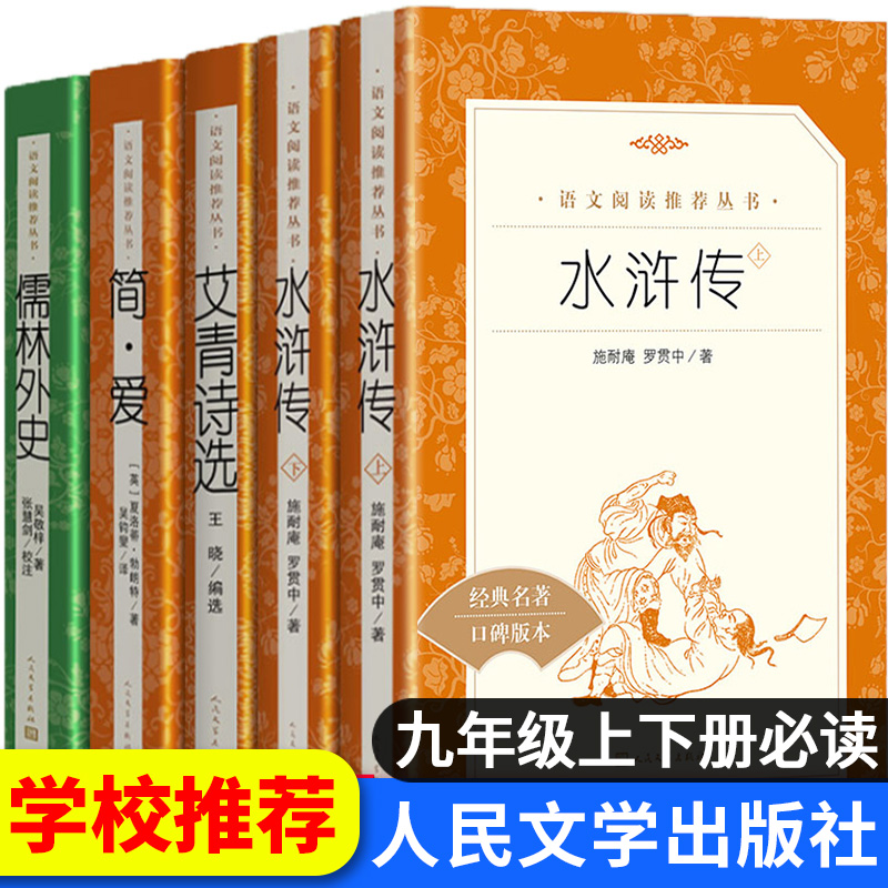 九年级上册必读名著艾青诗选和水浒传正版原著儒林外史简爱原版人民文学出版社教育老师推荐初中生初三学生语文课外阅读书籍9下册