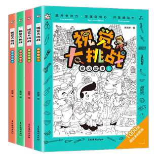 图画捉迷藏书高难度12岁 思维发现视觉大挑战看图智力捉迷藏大本隐藏图画高阶版15岁找东西的书找一找图画书精华版专注力训练6-8岁
