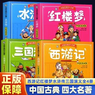 连环画儿童漫画课外阅读书籍少儿图书国学经典 西游记红楼梦水浒传三国演义全4册 中国古典四大名著小学生版 四格漫画版 文学读物