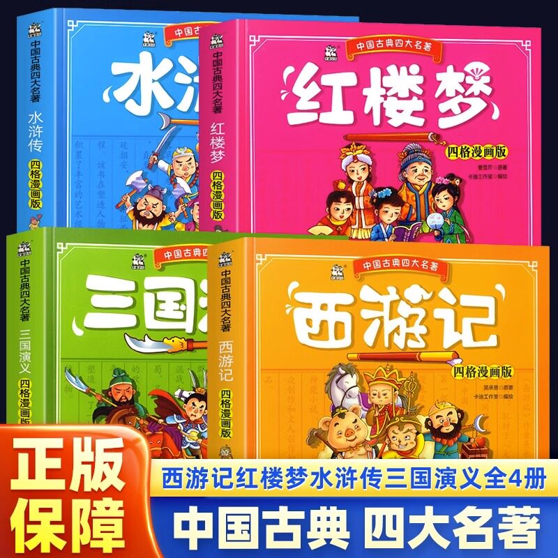 西游记 儿童版四格漫画版中国古典四大名著连环画 儿童漫画故事书读物小学生课外阅读书籍一二年级课外书少儿图书儿童文学读物