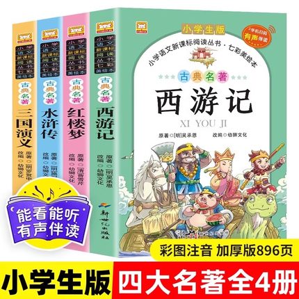 四大名著全套小学生版西游记三国演义水浒传红楼梦注音完整版原著正版儿童版带拼音小学课外书学生课外阅读书籍一二三年级儿童读物