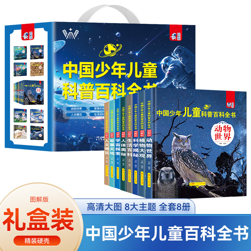 中国少年儿童科普百科全书8册礼盒装 注音版疯狂的十万个为什么百科全书幼儿故事绘本小学生课外阅读书籍一年级儿童绘本3—8岁阅读