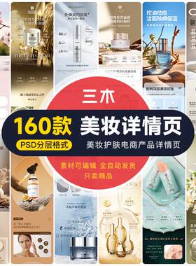 电商化妆品美妆护肤产品详情页淘宝天猫店铺装修设计素材psd模板