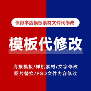 本店psd模板素材文字图片处理/ppt模板代修改/样机素材贴图替换