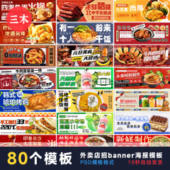 外卖平台店招餐饮美食banner海报美团饿了么店铺psd模板设计素材