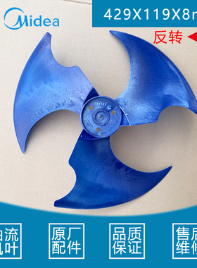 原装美的空调室外机轴流风叶429*119  外机扇叶 429X119X8mm反转