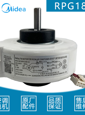 原装美的空调电机1-1.5P匹塑封电机内风机马达RPG18F（RPG18H-2）