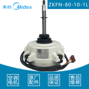 适用美的变频空调外电机ZKFN-80-10-1L 风扇马达直流电机威灵原厂