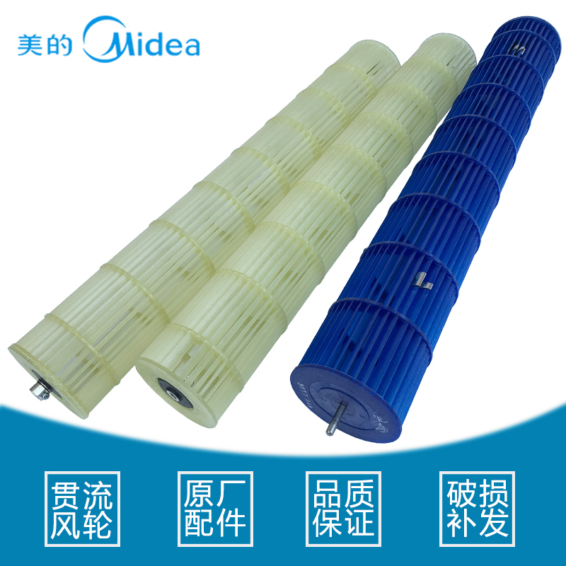 美的空调贯流风轮滚筒