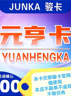 元亨卡100元 骏网官方卡密 自动发货 谨防诈骗 发出不退换禁止刷