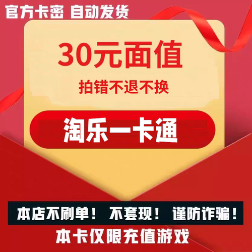 淘乐卡30元 骏网官方卡密 自动发货 谨防诈骗 发出不退换禁止刷
