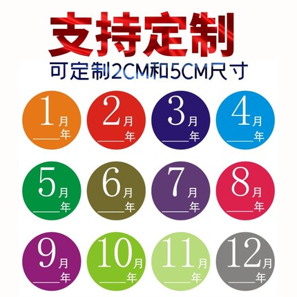 彩色月份数字贴纸 1-12月季度分类标签不干胶 25mm圆形月份标签贴