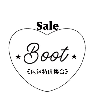 特价瑕疵包包集合