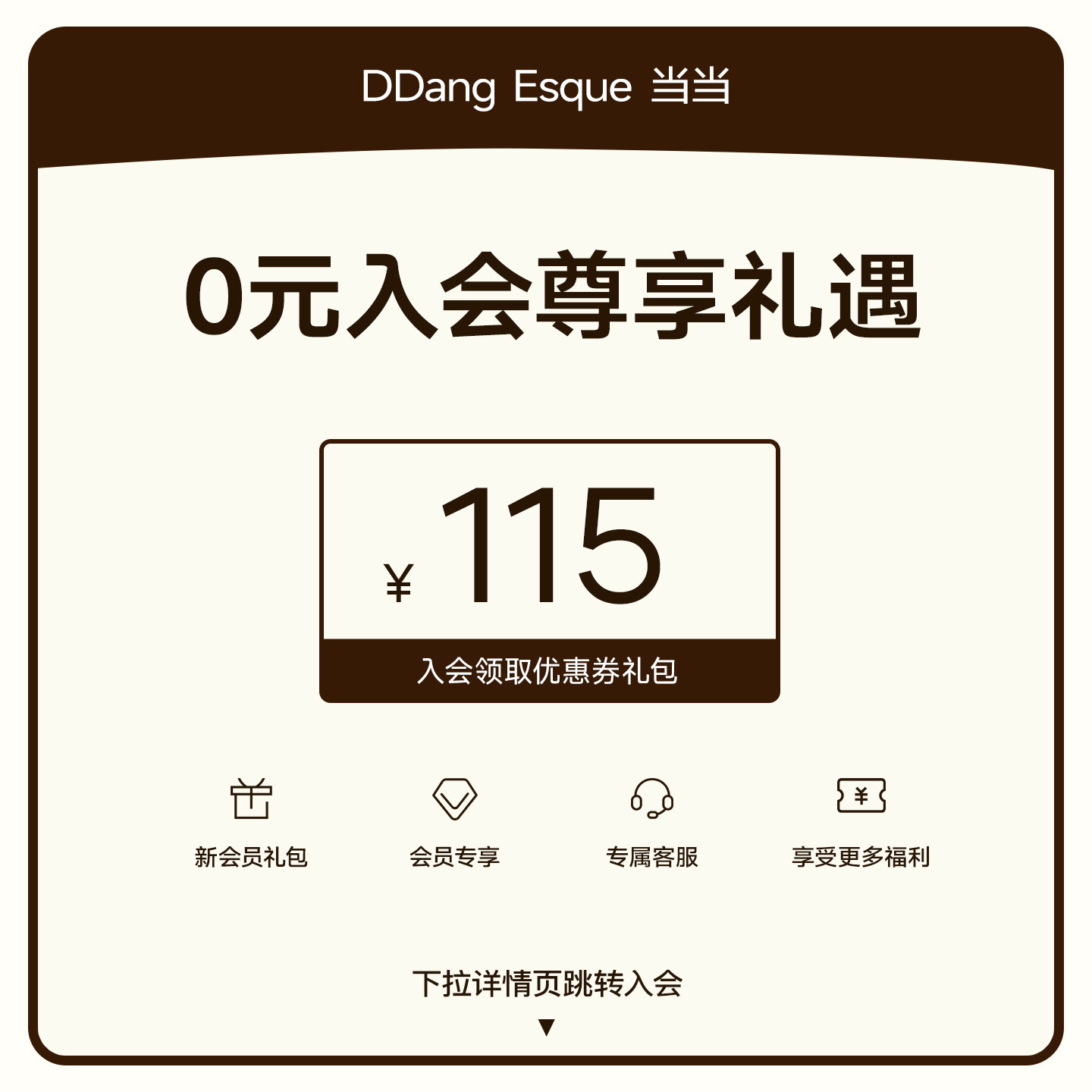 【DDang 0元入会】每月可领取115元会员礼包图片