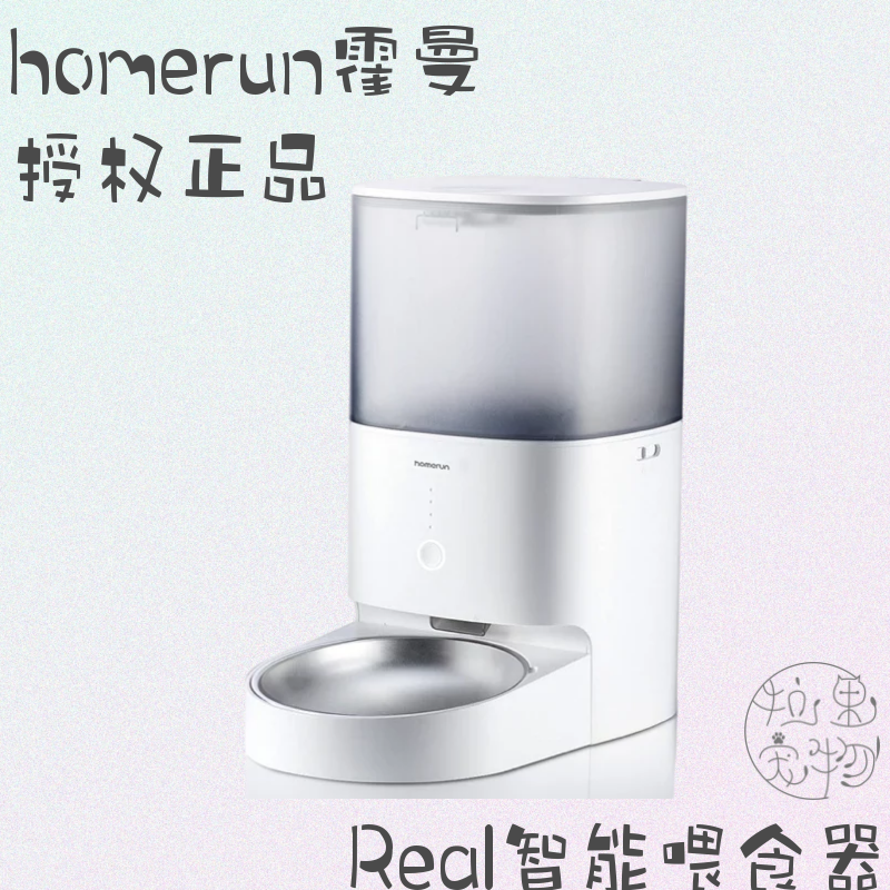 homerun霍曼Real智能自动喂食器 猫粮狗粮定时猫咪自助投食机猫碗 宠物/宠物食品及用品 宠物智能喂食器 原图主图