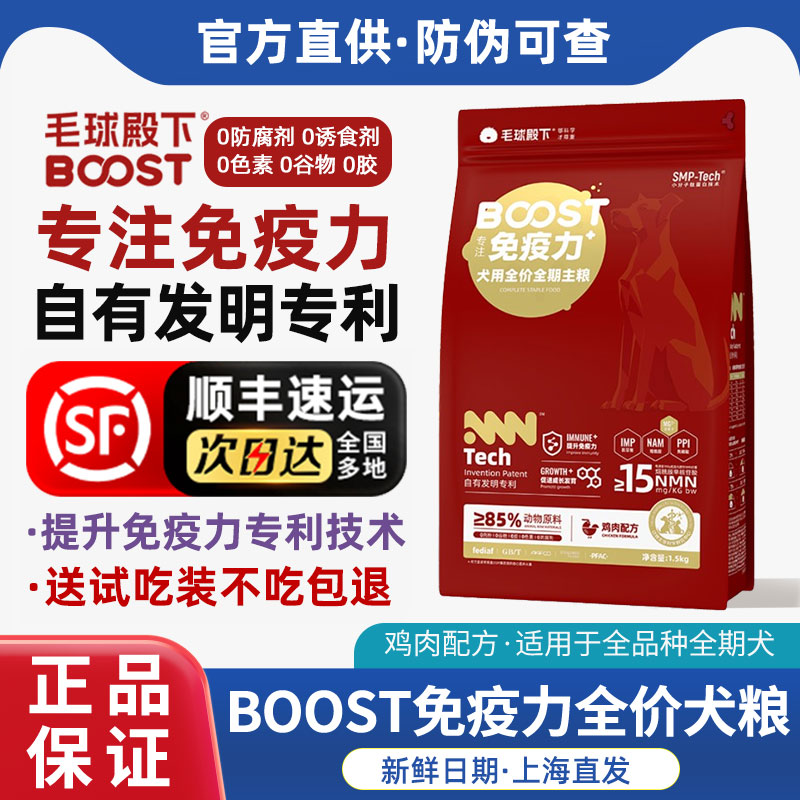 毛球殿下全价BOOST免疫力狗粮图片