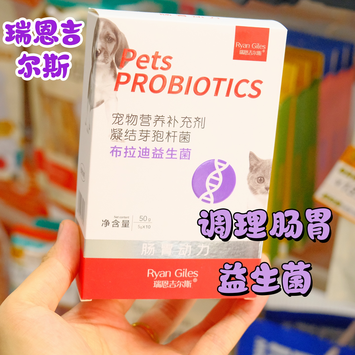 瑞恩吉尔斯宠物犬猫通用益生菌