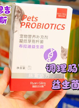 瑞恩吉尔斯宠物犬猫通用益生菌