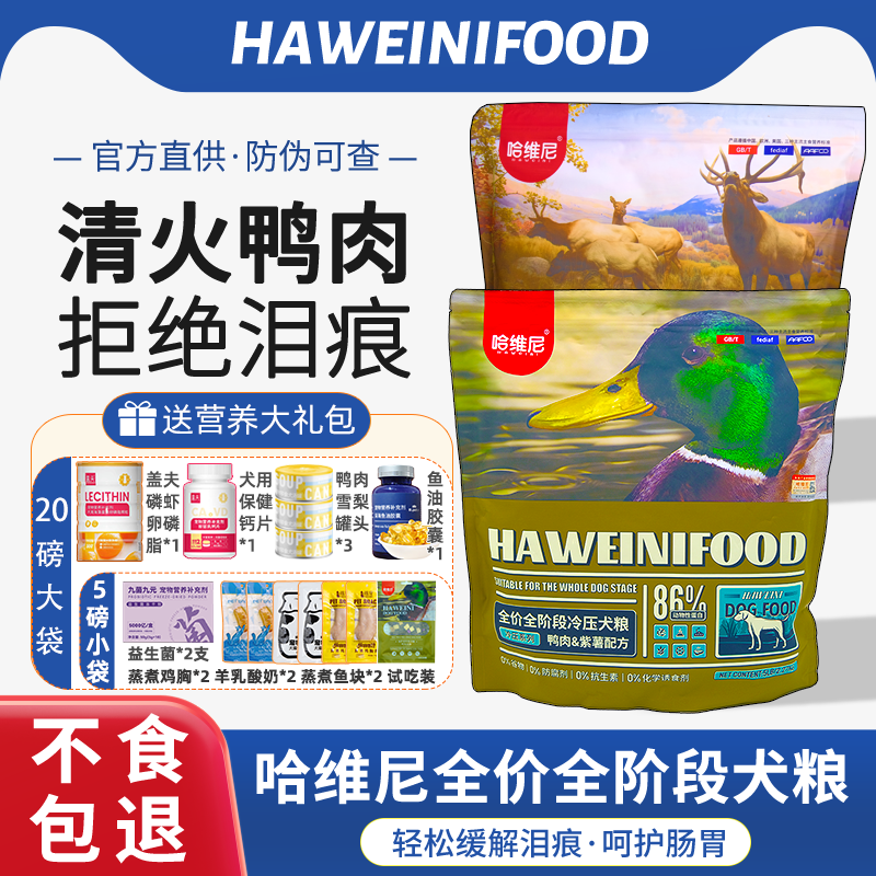 哈维尼无谷鲜肉冻干双拼狗粮