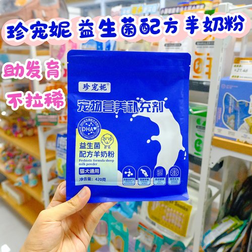 珍宠妮益生菌宠物羊奶粉