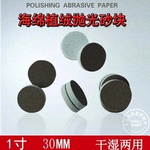 1寸2寸海绵砂纸 砂纸30mm塑料金属打磨抛光植绒砂纸片3C电子产品